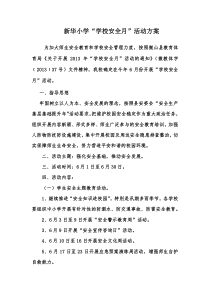 新华小学安全月活动方案