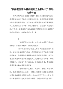 “弘扬爱国奋斗精神建功立业新时代”活动心得体会