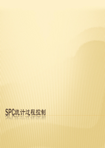 SPC统计过程控制课件