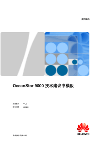 华为OceanStor-9000方案建议书