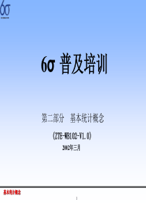 6σ普及培训第二部分基本统计概念