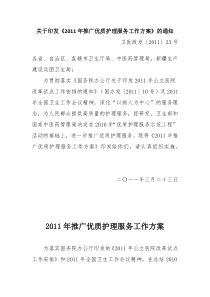 卫医政发〔2011〕23号-关于印发《2011年推广优质护理服务工作方案》的通知