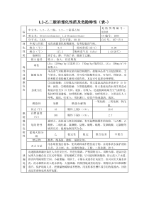 1,2-乙二胺的理化性质及危险特性(表-)