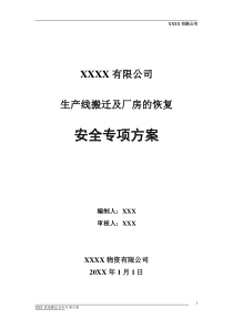 XXXX设备搬迁及厂房恢复施工安全专项方案