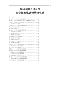 XXXX运输有限公司安全标准化建设管理体系