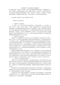 试析消费者个人信息保护法律问题研究