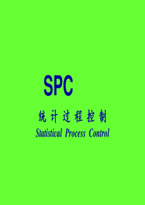 SPC统计过程控制课程