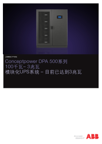 ABB不间断电源UPS-DPA500技术样本