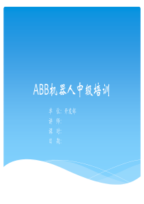 ABB中级培训