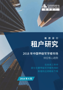 2018 年中国甲级写字楼市场