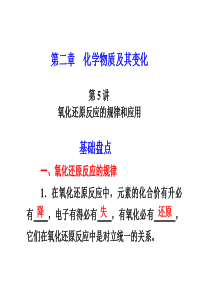 人教版新课标2012届高考化学一轮复习课件：第二章  化学物质及其变化  第5讲  氧化还原反应的规