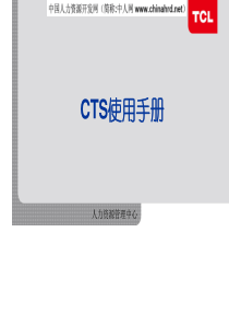 40TCL集团CTS使用手册―集绩效管理与员工职业生涯发展于一体