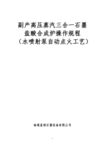 副产高压蒸汽三合一石墨盐酸合成炉自动点火操作规程(水喷射泵)