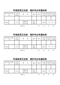 副本救护车出车通知单