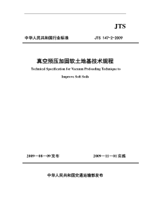 真空预压加固软土地基技术规程