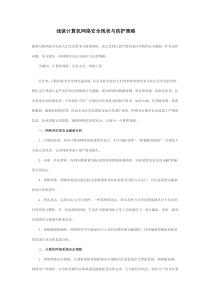 计算机网络安全毕业论文范文