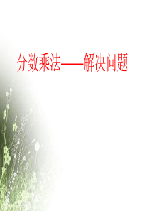 新人教版小学六年级上册分数乘法例8、例9