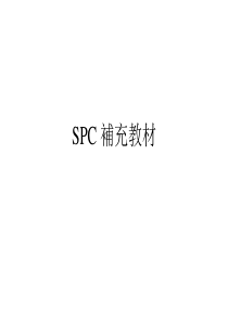 SPC补充教材（PPT 41页）