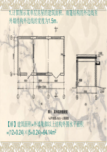 作业答案-建筑面积计算习题