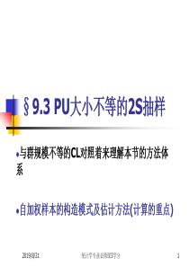 z-CH9多阶段抽样-第3、4节-简