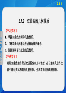 《步步高 学案导学设计》2013-2014学年 高中数学 人教B版选修2-1精要课件 双曲线的几何性