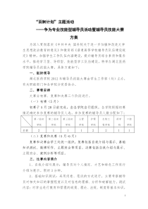 10号附1“百舸计划”主题活动――争为专业技能型辅导员活动暨辅导员技能大赛方案