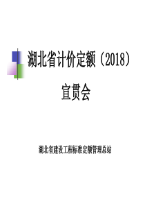 最新2018湖北省房建工程(装配式)全费用定额宣贯