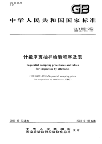 [抽样检验]GBT 8051计数序贯抽样检验程序及表(pdf 43页)