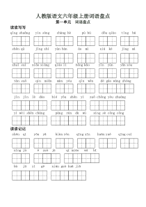 人教版语文六年级(上下册)词语盘点日积月累(田字格)