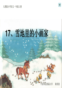 人教版雪地里的小画家