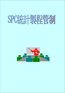 SPC统计制程（PPT 42页）