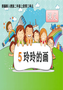 部编版二年级语文上册《5 玲玲的画》第二课时