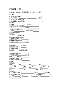 四年级上册日积月累、多音字、词语解释、近义词、反义词