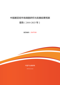 2018年展览馆现状研究及发展前景趋势-(目录)