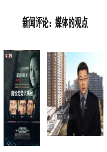 高考新闻评论：媒体的观点课件