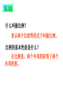 人教版小学数学六年级下册第12册《解比例》教学课件