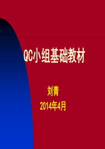 QC小组基础教材新版