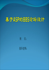 基于ASP的BBS论坛设计毕业论文答辩