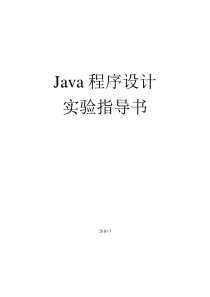 36JAVA实验指导书