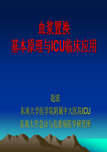 血浆置换基本原理与ICU临床应用