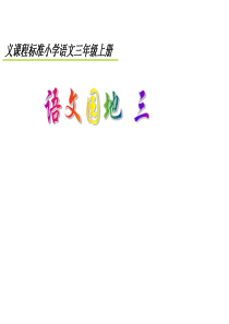 三年级语文上册语文园地三 PPT课件