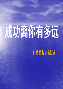 《成功离你有多远》课件