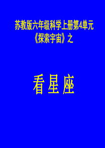 苏教版六年级科学第五章第三节《看星座》+ppt课件