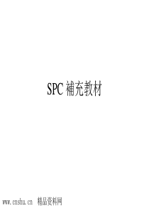 SPC補充教材