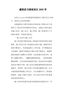 建筑实习报告范文3000字