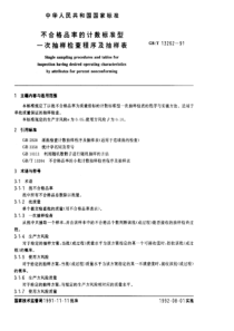 不合格品率的计数标准型一次抽样检查程序及抽样表(PDF6)(1)