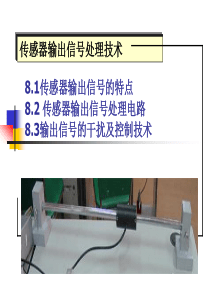 传感器输出信号处理技术