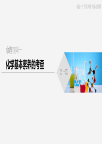 2020年高考化学二轮复习命题区间一化学基本素养的考查