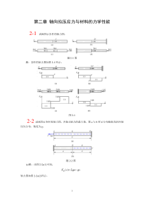 第二章北航-材料力学-全部课件-习题答案