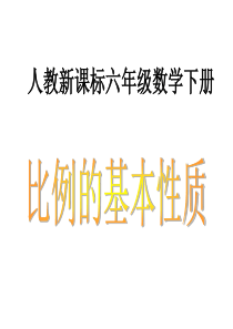 人教新课标版小学六下3.1 比例的基本性质ppt课件1